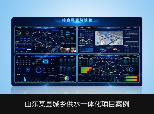 山东某县城乡供水一体化智慧管控平台建设案例